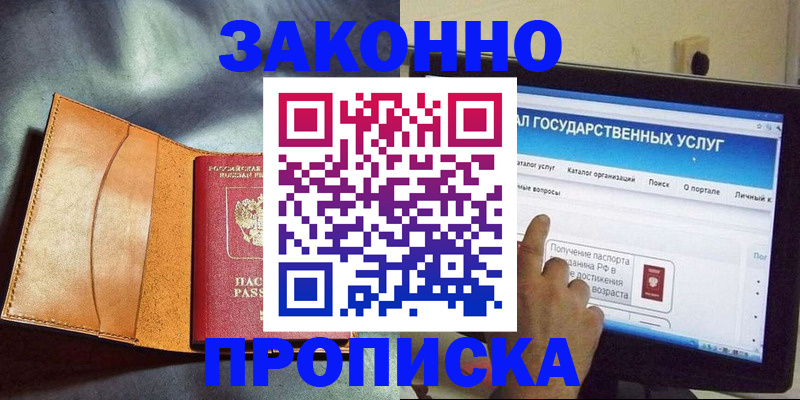прописка ребенка в Сергиевом Посаде